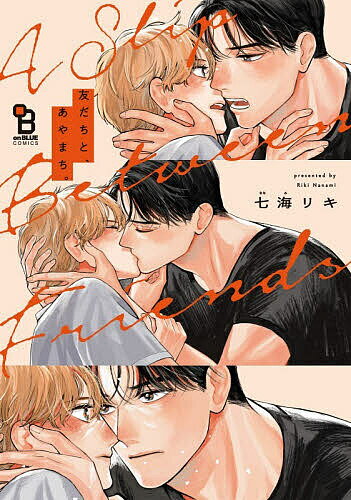 【3千円以上送料無料】友だちと、あやまち。