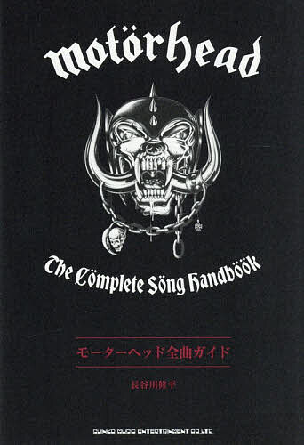 モーターヘッド全曲ガイド／長谷川修平【3000円以上送料無料】