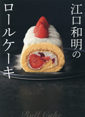 江口和明のロールケーキ／江口和明／レシピ【3000円以上送料無料】