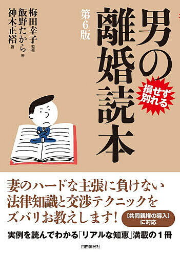 ※商品画像はイメージや仮デザインが含まれている場合があります。帯の有無など実際と異なる場合があります。著者梅田幸子(監修) 飯野たから(著) 神木正裕(著)出版社自由国民社発売日2025年12月ISBN9784426131241ページ数239Pキーワードおとこのりこんどくほんそんせずわかれる オトコノリコンドクホンソンセズワカレル うめだ さちこ いいの たから ウメダ サチコ イイノ タカラ9784426131241内容紹介本書は、離婚トラブルにおいて妻の攻勢で防戦一方に陥った夫たちの助けになればと発刊したものです。どうすれば妻の不当な言い分や法外な要求をはねのけることができるか、また離婚を有利に解決できるか、その有効な対処法や法律的な考え方を具体的な離婚話を使って詳しく紹介してあります。離婚トラブルで悩む夫たちにとって、本書は強い味方になってくれるはずです。なお、離婚話に出てくる「夫」を「妻」と読み換えれば、本書は離婚トラブルで悩む妻にとっても十分に役立つ内容になっています。前回第5版の改訂から4年。その間に、民法が改正され、女性の再婚禁止期間の規定が撤廃されました。今日では、離婚した妻も夫同様、離婚成立（協議離婚の場合、離婚届を市区町村に受理された日）の翌日に再婚可能です（婚姻届が受理される）。また、財産分与請求の時効期間が離婚後2年から5年に延長され、未成年の子供がいる夫婦は離婚後も原則共同親権を選べるなどの法改正も成立、公布されています（2026年4月1日施行）。この他、離婚届の届出方法の簡素化など行政手続きのデジタル化に伴う戸籍法改正なども踏まえ、内容を令和7年10月末日の法令により見直し、新たに第6版を刊行しました。（「はしがき」より抜粋）※本書は、令和7年10月31日現在の法制度に基づいています。※本データはこの商品が発売された時点の情報です。目次第1章 知っておきたい離婚の実態（離婚にそなえて、これだけは知っておこう—離婚に必要な基礎知識/離婚は計算だ！—妻の理不尽な要求に対抗する方法）/第2章 お父さんのための離婚話23—ケース・スタディであなたのトラブルを解決！（たった一度の浮気で、妻から離婚を言いわたされたが…/リストラで会社をクビに。妻は稼ぎのない男とは暮らせないと…/「性格の不一致だから離婚する」と妻が言いだしたが ほか）/第3章 離婚する方法と手続き—協議・調停・判決離婚の手続きスピードマスター（離婚する方法/協議離婚の方法と手続き/調停離婚の方法と手続き ほか）