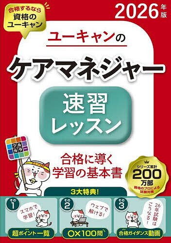 ＜6/25 全品20倍 要エントリー＞ユーキャンのケアマネジャー速習レッスン 2026年版／ユーキャンケアマネジャー試験研究会