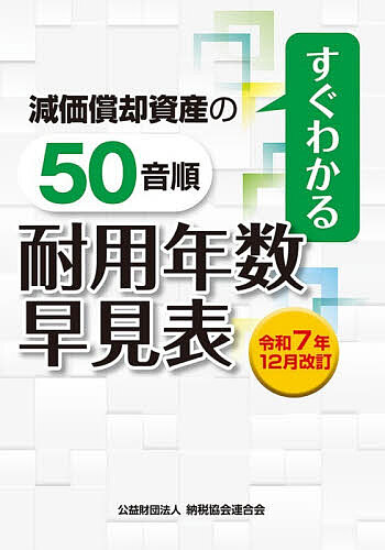 減価償却資産の50音順耐用年数早見表 すぐわかる 令和7年12月改訂／納税協会連合会編集部【3000円以上送料無料】