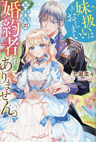 Author Name: Sa Line - 【3千円以上送料無料】妹扱いはもうおしまい、お姉様の婚約者ではありません。／七瀬菜々