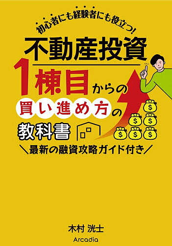 Real Estate, Mortgage - 【3千円以上送料無料】不動産投資1棟目からの買い進め方の教科書／木村洸士