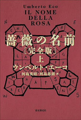 薔薇の名前 上／ウンベルト・エーコ／河島英昭／河島思朗【3000円以上送料無料】