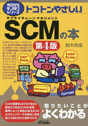 ＜全品15倍 ※8/24~27限定 要エントリー＞トコトンやさしいSCMの本／鈴木邦成