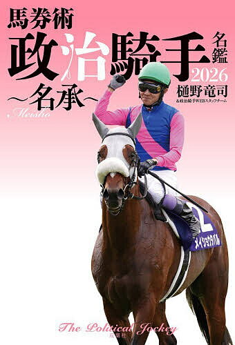 馬券術政治騎手名鑑 2026／樋野竜司／政治騎手WEBスタッフチーム【3000円以上送料無料】