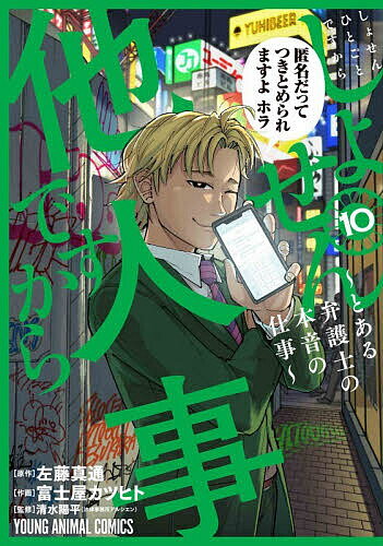 しょせん他人事ですから とある弁護士の本音の仕事 10／左藤真通／富士屋カツヒト／清水陽平【3000円以上送料無料】