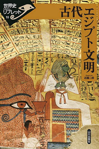 World History - 【3千円以上送料無料】古代エジプト文明／近藤二郎