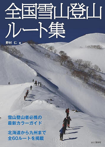 全国雪山登山ルート集／野村仁【3000円以上送料無料】