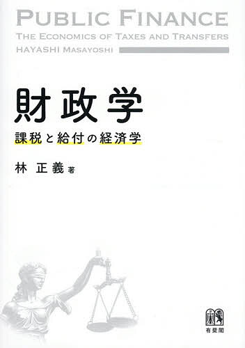 財政学 課税と給付の経済学／林正義【3000円以上送料無料】