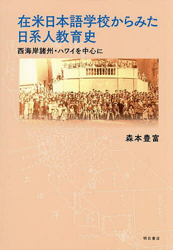 ※商品画像はイメージや仮デザインが含まれている場合があります。帯の有無など実際と異なる場合があります。著者森本豊富(著)出版社明石書店発売日2025年12月ISBN9784750360447ページ数267Pキーワードざいべいにほんごがつこうからみたにつけいじんきよう ザイベイニホンゴガツコウカラミタニツケイジンキヨウ もりもと とよとみ モリモト トヨトミ9784750360447内容紹介戦前アメリカ本土やハワイに設立された日本語学校は、在米日系人のアイデンティティを形成する役割を果たした。外国語学校の規制、戦時下の断絶、収容所での教育活動、戦後の再建などを経てどのように言語と文化を維持し変容させてきたのかを歴史的にたどる。※本データはこの商品が発売された時点の情報です。目次序章/第1章 戦前期における日本語学校/第2章 外国語学校取締法と教科書編纂問題/第3章 戦前期における日本語学校の事例研究/第4章 戦時下における言語・文化の維持継承/第5章 戦後の言語・文化継承/終章/巻末資料
