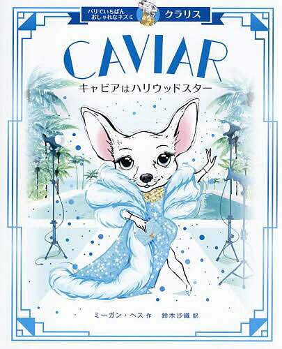 キャビアはハリウッドスター／ミーガン・ヘス／鈴木沙織【3000円以上送料無料】