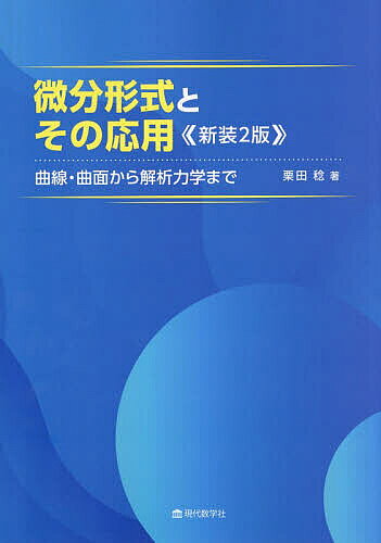 Rakuten - 【3千円以上送料無料】微分形式とその応用 曲線・曲面から解析力学まで／栗田稔