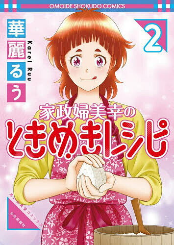 JAPAN文芸社 ニチブンc - 家政婦美幸のときめきレシピ 2／華麗るう【3000円以上送料無料】