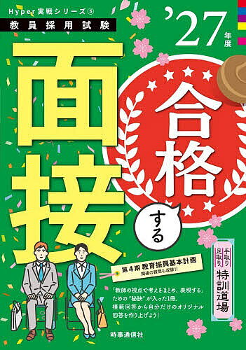 ※商品画像はイメージや仮デザインが含まれている場合があります。帯の有無など実際と異なる場合があります。出版社時事通信出版局発売日2026年01月ISBN9784788720442ページ数203Pキーワードてとりあしとりとつくんどうじようごうかくするめんせ テトリアシトリトツクンドウジヨウゴウカクスルメンセ9784788720442内容紹介まさに「手取り足取り」というように、面接試験対策の基礎から、「何を」「どのように」構成し、合格回答につなげていくかを具体的かつ丁寧にまとめています。面接試験で必出の質問を「履歴・身上」「教師論」「学校・学級経営」「学習指導」「生徒指導」「教育時事」の6つのジャンルから必出テーマを抽出し、想定質問と模範回答を収録。必出の「いじめ」についても充実の内容！ひと目で分かる全国面接実施状況一覧付き！※本データはこの商品が発売された時点の情報です。目次第1章 面接試験の基礎知識（面接試験はこう行われる！/面接官はココを見る！）/第2章 面接試験の最強準備（面接試験対策は「志願書」の作成から/面接試験は“好印象”でポイントアップ）/第3章 必ず聞かれる45×3の質問（特別掲載 必出の「いじめ」対策はこれで完ぺき！）