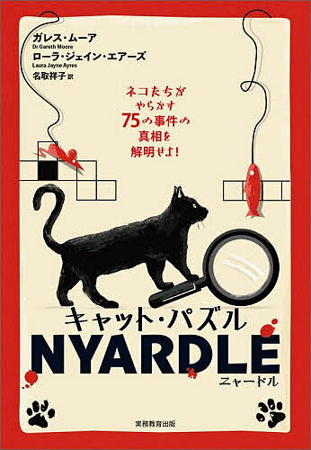 キャット・パズルNYARDLE ネコたちがやらかす75の事件の真相を解明せよ!／ガレス・ムーア／ローラ・ジェイン・エアーズ／名取祥子【3000円以上送料無料】