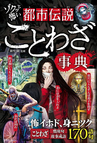 【3千円以上送料無料】ゾクッと怖い都市伝説ことわざ事典／朝里樹