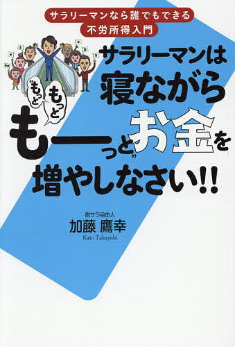 サラリーマンは寝ながら“もっともっともーっと”お金を増やしなさい ／加藤鷹幸【3000円以上送料無料】