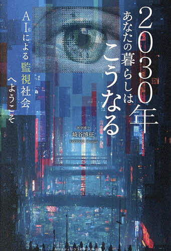 2030年あなたの暮らしはこうなる AIによる監視社会へようこそ／崎谷博征【3000円以上送料無料】