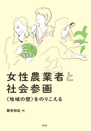 女性農業者と社会参画 〈地域の壁〉をのりこえる／藤井和佐【3000円以上送料無料】