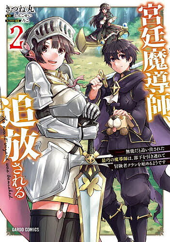 ＜全品15倍 ※8/24~27限定 要エントリー＞宮廷魔導師、追放される 無能だと追い出された最巧の魔導師は、部下を引き連れて冒険者クランを始めるようです 2／しんこせい／きつね丸