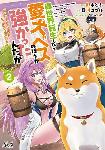 Akita - 【3千円以上送料無料】異世界転生したら愛犬ベスのほうが強かったんだが 職業街の人でも出来る宿屋経営と街の守り方 2／影木とふ／藍川ユヅル