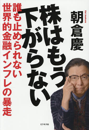 楽天市場】朝倉慶 株はもう下がらないの通販