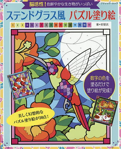 ステンドグラス風パズル塗り絵脳活性...