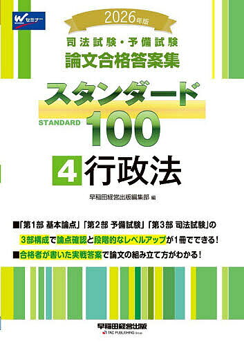 司法試験・予備試験論文合格答案集スタンダード100 2026年版4【3000円以上送料無料】