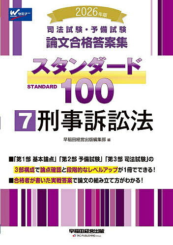 司法試験・予備試験論文合格答案集スタンダード100 2026年版7【3000円以上送料無料】