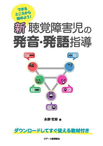 ※商品画像はイメージや仮デザインが含まれている場合があります。帯の有無など実際と異なる場合があります。著者永野哲郎(著)出版社ジアース教育新社発売日2025年12月ISBN9784863717473ページ数183Pキーワードしんちようかくしようがいじのはつおんはつごしどう シンチヨウカクシヨウガイジノハツオンハツゴシドウ ながの てつろう ナガノ テツロウ9784863717473内容紹介ダウンロードしてすぐ使える教材付き。※本データはこの商品が発売された時点の情報です。目次発音指導の教材教具/発音指導を始める前に/日本語の母音の特徴/子音について/母音の指導/半母音の指導/清音の指導/濁音の指導/拗音の指導/特殊拍（モーラ）の音節の指導/日常での指導と指導事例/ICTの発音指導への活用—発音指導機器・技術への期待—