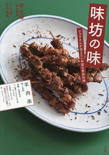 Other - 【3千円以上送料無料】味坊の味 リョウさんが伝えたい中国の家庭料理／梁宝璋／レシピ