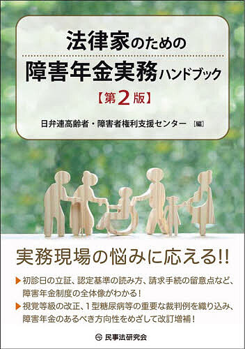 法律家のための障害年金実務ハンドブック／日弁連高齢者・障害者権利支援センター【3000円以上送料無料】