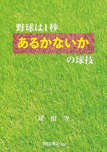 ※商品画像はイメージや仮デザインが含まれている場合があります。帯の有無など実際と異なる場合があります。著者球悟空(著)出版社清風堂書店発売日2025年12月ISBN9784867090510ページ数188Pキーワードやきゆうわいちびようあるかないかのきゆうぎ ヤキユウワイチビヨウアルカナイカノキユウギ きゆう ごくう キユウ ゴクウ9784867090510内容紹介野球をこよなく愛する著者が野球界に物申す！「球速は時速単位ではなく秒速単位で捉えるべし」「勝負の場面では口を閉じ、顎をクッとひけ」「バッターボックスでは脇を締めて両足で大地を踏みしめろ」「握力と下半身の鍛錬を怠るな」今の野球界の現状を憂い、野球界をよくしたいという熱いメッセージです。※本データはこの商品が発売された時点の情報です。