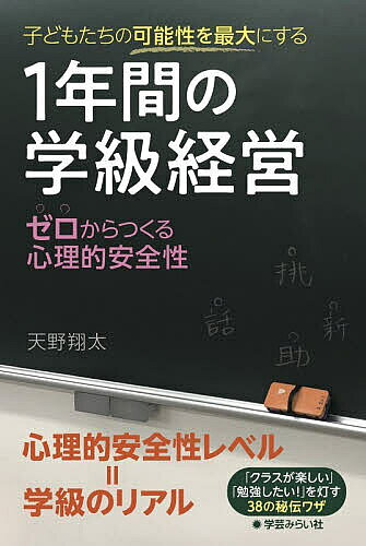 【3千円以上送料無料】子どもたちの可能性を最大にする1年間の学級経営 ゼロからつくる心理的安全性／天野翔太