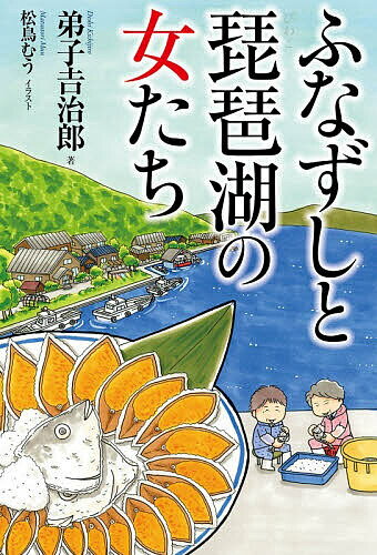 ふなずしと琵琶湖の女たち／弟子吉治郎【3000円以上送料無料】