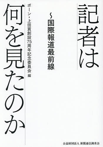 ※商品画像はイメージや仮デザインが含まれている場合があります。帯の有無など実際と異なる場合があります。著者ボーン・上田賞創設75周年記念委員会(編)出版社新聞通信調査会発売日2025年12月ISBN9784907087500ページ数578Pキーワードきしやわなにおみたのかこくさい キシヤワナニオミタノカコクサイ ぼ−ん／うえだしよう／そうせつ ボ−ン／ウエダシヨウ／ソウセツ9784907087500内容紹介ボーン・上田賞創設75年！世界を駆けた仕事師たちの報道秘話。※本データはこの商品が発売された時点の情報です。目次第1章 冷戦とその崩壊 1970‐99年（ベトナム戦争報道を顧みて/「歴史の土台」崩壊の中でのジャーナリストの役割 ほか）/第2章 「平和の配当」はどこに 2000‐09年（全力で駆け抜けた45日間/瀋陽事件の苦い思い出など ほか）/第3章 混沌の時代 2010‐19年（マスメディアは「実事求是」の原点に帰れ〜中国空母建造計画スクープの舞台裏/モンゴルで「核のごみ」を追う ほか）/第4章 新たな秩序を求めて 2020年—（真の力量試される中国報道〜AI発展と強権政治が親和する中で/「香港は死んだ」考 記者の学者化を憂う ほか）/第5章 選考委員（ボーン・上田記念国際記者賞委員会委員（2025年11月現在）/ボーン・上田記念国際記者賞75周年 選考委員として ほか）