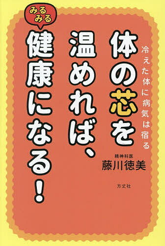 ※商品画像はイメージや仮デザインが含まれている場合があります。帯の有無など実際と異なる場合があります。著者藤川徳美(著)出版社方丈社発売日2026年01月ISBN9784910818313ページ数161Pキーワード健康 からだのしんおあたためればみるみるけんこう カラダノシンオアタタメレバミルミルケンコウ ふじかわ とくみ フジカワ トクミ9784910818313内容紹介汗がかけない、冷房が苦手、手足が冷えて眠れない…。冷え症・低体温は万病のもと。マグネシウム入浴と栄養療法で体温を上げれば、みるみる健康になる。厚着は不要。体の内側から温めて、代謝・免疫力アップ。「不調を訴える患者さんの手は、みな冷たい」と、藤川医師は警鐘を鳴らします。発熱を除けば、35℃台といった「体温の低さ」に不調や病気の要因があるようです。冷え症や低体温は体質ではなく、栄養不足です。厚着などで外から温めるのではなく、体の内側から温めよと、藤川医師は力説します。「マグネシウム入浴＋鉄・タンパク質」で体の芯を温めて、体温アップ。万病のもとである冷え症を治して、健康になれる、温活決定版です！※本データはこの商品が発売された時点の情報です。目次第1章 なぜ今、万病のもとになる低体温が増えているのか（自分の平熱を知っていますか？/現代人の体温は下がっている ほか）/第2章 冷えは万病のもと—深部体温が語る真実（ホメオスタシスが崩れると何が起こるか/深部体温とは何か—表面体温との違い ほか）/第3章 どうすれば体温は上がるのか—マグネシウム入浴のすすめ（体温を上げるカギは、マグネシウムが握っている/現代人はマグネシウム不足になっている ほか）/第4章 冷えは栄養不足—タンパク質とATPの力で体を変える（タンパク質が足りないと、そもそも熱はつくれない/鉄・タンパク不足の女性は、例外なく35℃台の低体温 ほか）/【体験インタビュー】体温を上げて進行性の胃がんを克服
