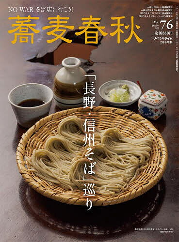 蕎麦春秋Vol.76 2026年2月号 【月刊リベラルタイム増刊】【雑誌】【3000円以上送料無料】