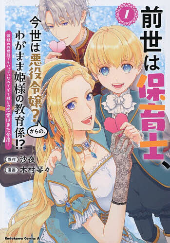Fantasy C - 【3千円以上送料無料】前世は保育士、今世は悪役令嬢?からの、わがまま姫様の教育係!? 姫様のお世話で手いっぱいなので、王子様との恋愛はまた今度! 1／沙夜／木村琴々