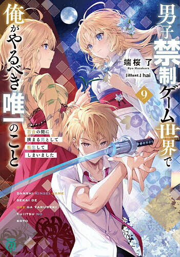 Rakuten - 【3千円以上送料無料】男子禁制ゲーム世界で俺がやるべき唯一のこと 百合の間に挟まる男として転生してしまいました 9／端桜了