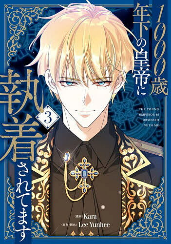 ※商品画像はイメージや仮デザインが含まれている場合があります。帯の有無など実際と異なる場合があります。著者Kara(漫画) LeeYunhee(原作)出版社KADOKAWA発売日2026年01月ISBN9784046855558ページ数168Pキーワードせんさいとししたのこうていにしゆうちやくされてます センサイトシシタノコウテイニシユウチヤクサレテマス から い ゆんひ カラ イ ユンヒ BF61714E9784046855558内容紹介森の外では1000年の月日が流れ、アスヒルデが偉大な魔法使いとして語り継がれていると知ったアリエルは、研究資料として森から自分の日記が大量に持ち出されるのを必死に止めようとする。アリエルのどうしても秘密にしたいこととはーー？さらに、過去の行いを悔やむアリエルをセドリックはある場所に連れていき・・・。「行こうアリエル、いいものを見せてやる」※本データはこの商品が発売された時点の情報です。