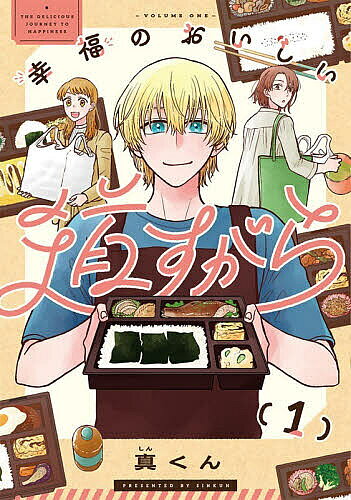 Princess C - 幸福のおいしい道すがら 1／真くん【3000円以上送料無料】