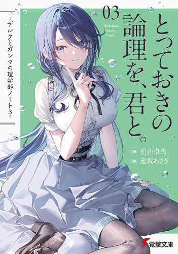 とっておきの論理を、君と。／逆井卓馬【3000円以上送料無料】