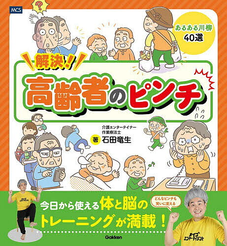 ※商品画像はイメージや仮デザインが含まれている場合があります。帯の有無など実際と異なる場合があります。著者石田竜生(著)出版社メディカル・ケア・サービス発売日2026年01月ISBN9784058026465ページ数127Pキーワードかいけつこうれいしやのぴんちどんなぴんちも カイケツコウレイシヤノピンチドンナピンチモ いしだ たつき イシダ タツキ9784058026465内容紹介高齢者が歳を重ね、生活をするうえで直面する「あるある」なピンチとその解決策をイラストでわかりやすく紹介する一冊です。本書は、ネガティブになりがちな「からだの衰え」や「もの忘れ」などの「老い」や「日常生活」「社会とのつながり」などの「くらし」に関連したピンチを明るく笑い飛ばして乗り越えるために「あるある」川柳として紹介しています。また、体や脳を鍛えるトレーニングやその日からできる簡単な体操も掲載しているため、老後を楽しく乗り越え、明るく健康な毎日を過ごすためのヒントが満載です。目次はじめに1章心臓がどきどきするだけじゃない！体のピンチ2章忘れたことを覚えていれば大丈夫！記憶のピンチ3章毎日がサバイバル？！日常生活のピンチ 4章追いつきたいけど、追い付けない！デジタル社会のピンチかんたん体操・脳のトレーニング紹介おわりに※本データはこの商品が発売された時点の情報です。目次1章 心臓がどきどきするだけじゃない！体のピンチ（食事でむせるピンチ/足がつるピンチ ほか）/2章 忘れたことを覚えていれば大丈夫？！記憶のピンチ（名前が出てこないピンチ/同じ話を何度もするピンチ ほか）/3章 毎日がサバイバル？！日常生活のピンチ（電話を受けてピンチ/料理をするときのピンチ ほか）/4章 追いつきたいけど、追いつけない！デジタル社会のピンチ（セルフレジのピンチ/携帯していないピンチ ほか）/かんたん体操・脳のトレーニングでピンチを回避！（これだけは毎日！かんたん健康体操/毎日1つからでもOK 脳のストレッチ ほか）