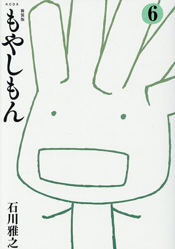 【3千円以上送料無料】もやしもん 6／石川雅之
