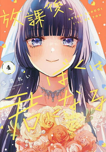 Kodansha Magazine Zkc - 【3千円以上送料無料】放課後、ぼくは君になる 4／多喜れい