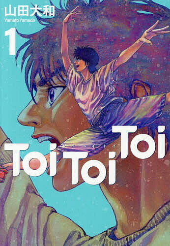 ＜7/19 ~26限定 全品15倍 要エントリー＞Toi Toi Toi 1／山田大和