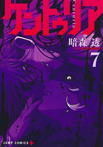 【3千円以上送料無料】ケントゥリア 7／暗森透